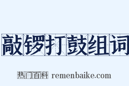 敲锣打鼓组词是什么意思的图片